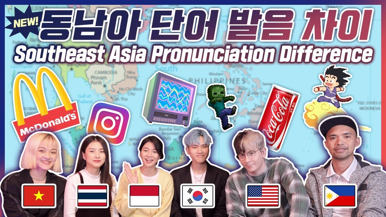 동남아시아(필리핀 태국 베트남 인도네시아) 단어 발음 차이! SOUTHEAST ASIA Pronunciation Differences