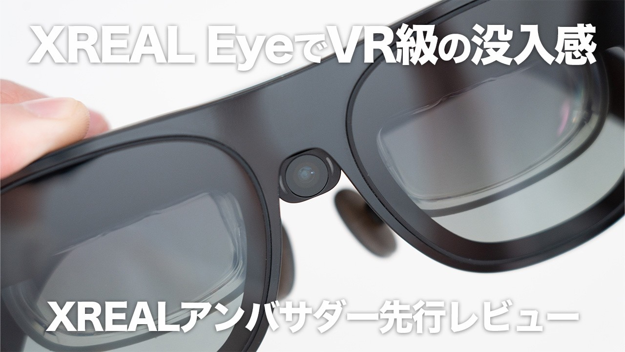 【6DoF搭載でVR級】XREAL EyeがARの常識を変える｜XREAL Oneに装着してできること・魅力・撮影機能も解説