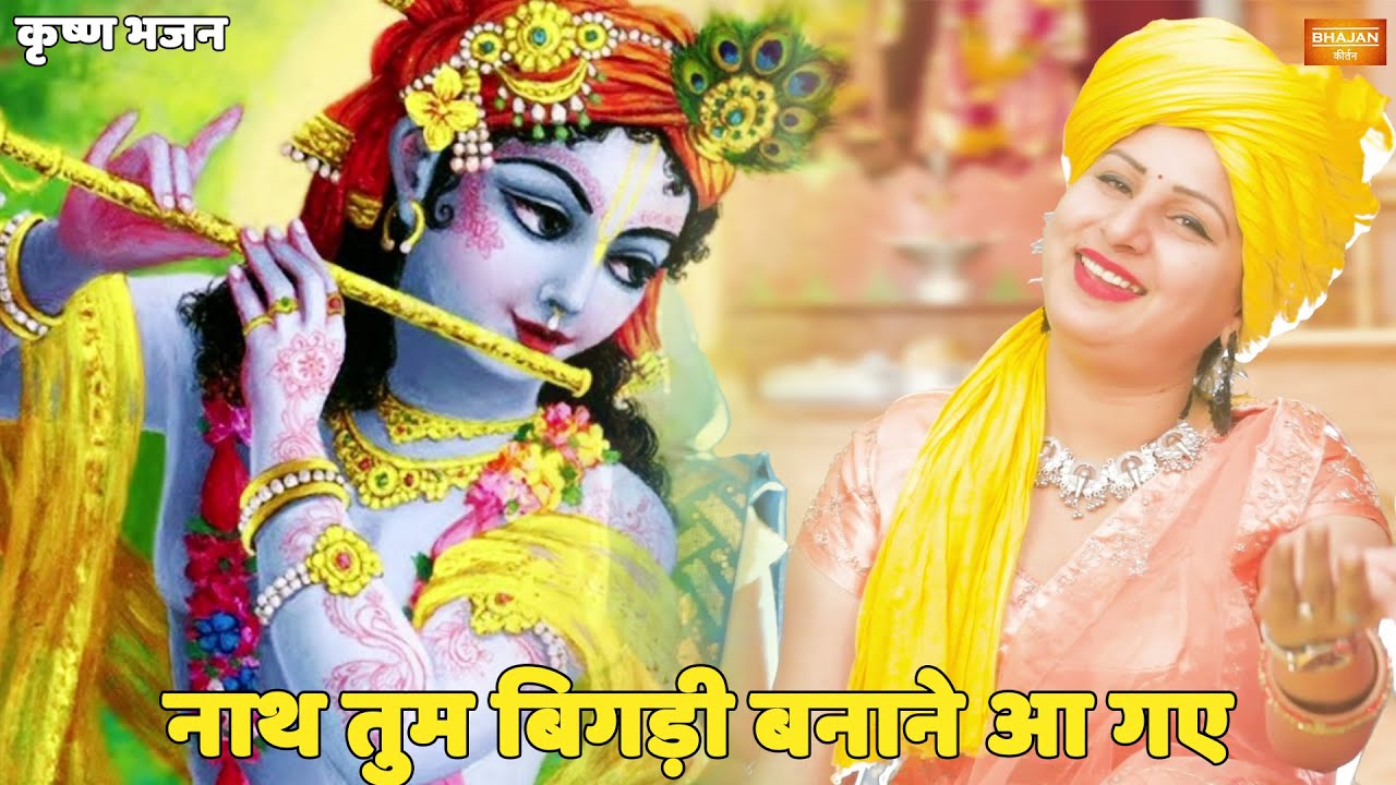 कृष्ण भजन || नाथ तुम बिगड़ी बनाने आ गए ||  Nath tum bigdi banane aa gaye