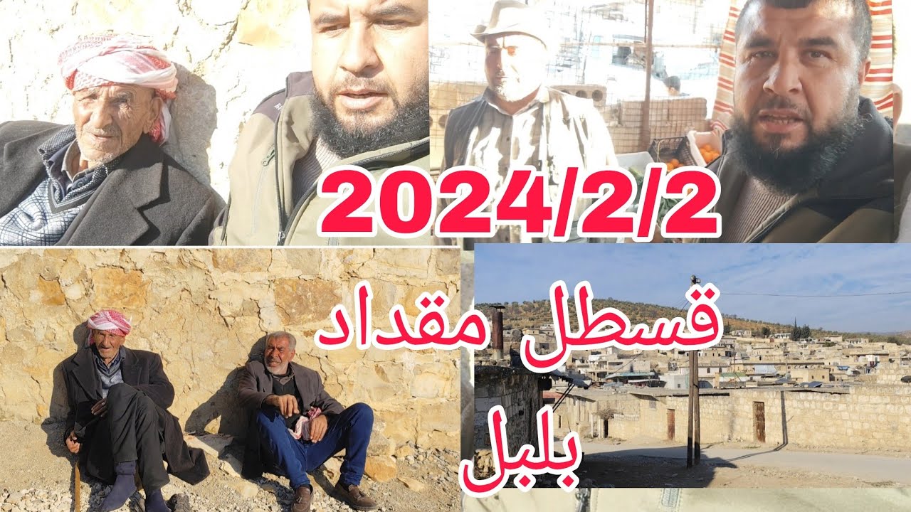 طلب متابعينا جول في( قسطل مقداد  بلبل) مع احلى شباب 👬🧔 ومحلات تابعونا لاخير لاتنسى اشترك لايك