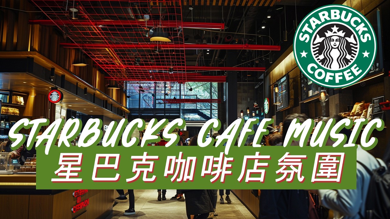 𝑺𝒕𝒂𝒓𝒃𝒖𝒄𝒌𝒔 𝑴𝒖𝒔𝒊𝒄：☕ 星巴克晨光咖啡馆 🌅 轻柔钢琴爵士 🎶 开启安静一天