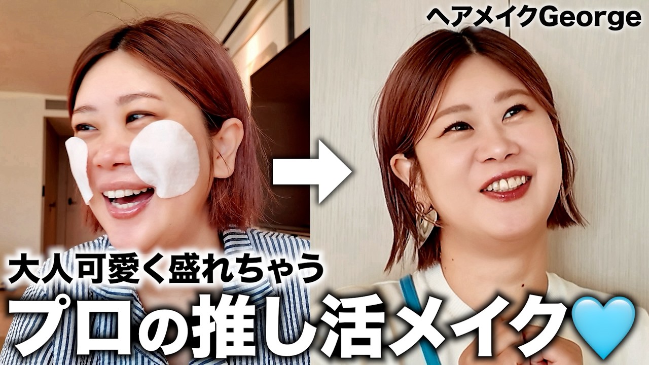 【推し活メイク】プロの本気！！🔥推しに可愛いって思われたい🥺✨そんな日の超盛れるメイクをご紹介します💄 #大人の推し活 #韓国