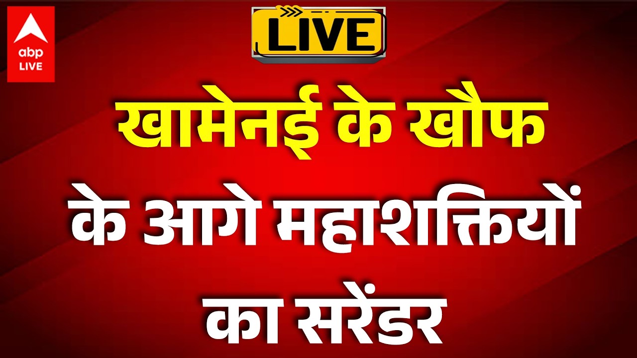 US Israel Iran War LIVE:  खामेनई के खौफ के आगे महाशक्तियों का सरेंडर |ABPLIVE
