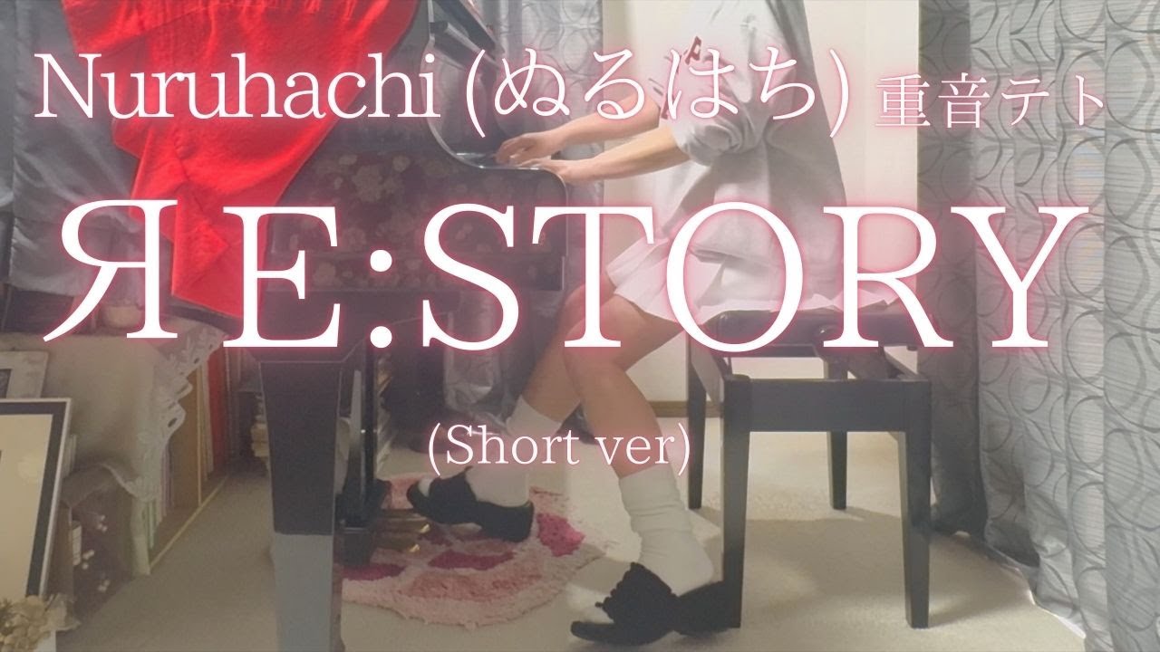 【Nuruhachi (ぬるはち)】重音テト「ЯE:STORY」(Short ver) を弾いてみました。
