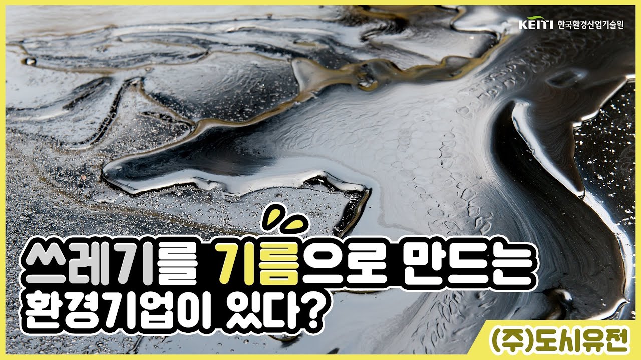 양파망에서 석유 뽑아내기! 플라스틱에서 기름이 나오는 쓸데있는 이야기 (주) 도시유전 인터뷰