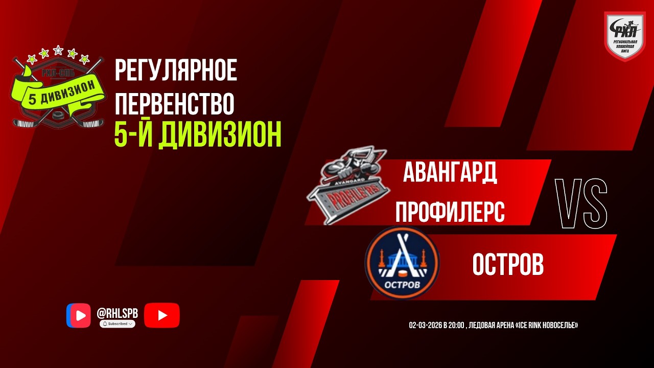 ХК «Авангард Профилерс» - ХК «Остров» | 02.03.2026