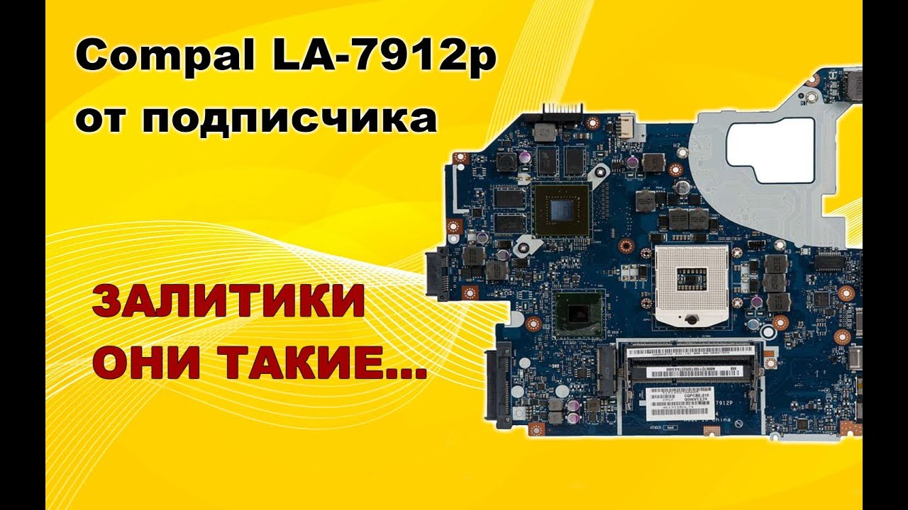 Ремонт LA-7912p от подписчика. Ремонт залитой платы. п. Залукокоаже