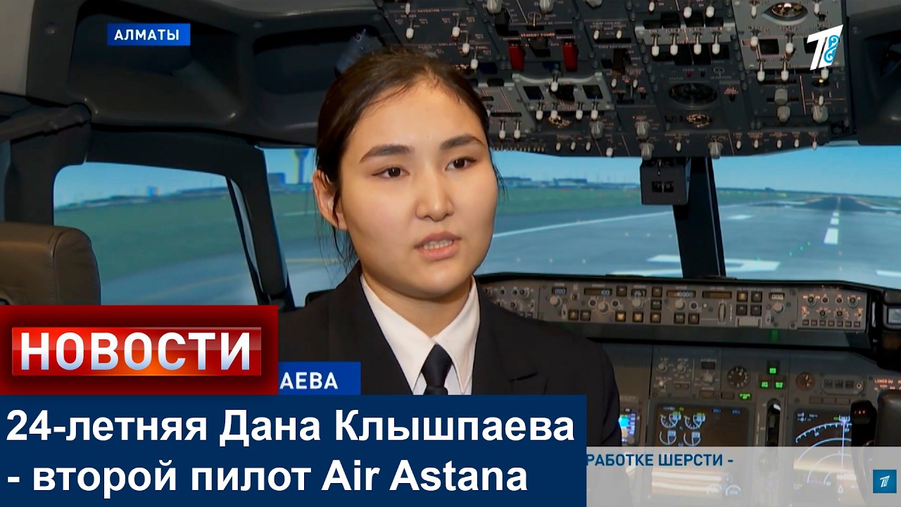 24-летняя Дана Клышпаева - второй пилот Air Astana