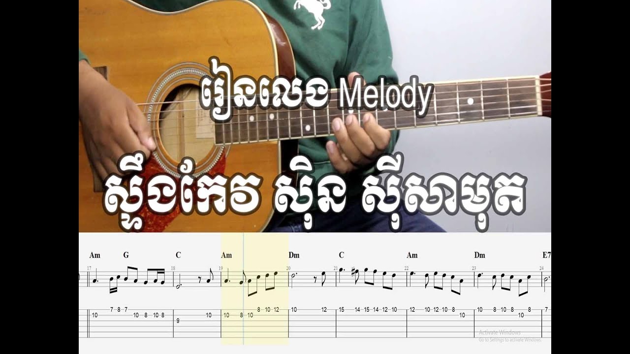 រៀនលេង Melody - ស្ទឹងកែវ ស៊ិន ស៊ីសាមុត  - With Guitar Tab