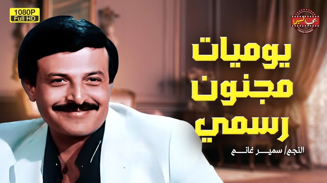 الفيلم الكوميدي الرهيب | يوميات مجنون رسمي | بطولة سمير غانم