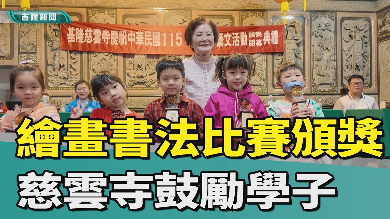 元宵藝文活動!慈雲寺頒發繪畫、書法比賽獎金