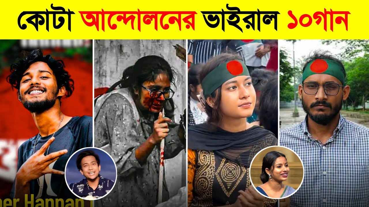 কোটা আন্দোলনের ভাইরাল ১০টি গান | Quota Andolon Viral Songs | Avash | Kotha Ko | আমার বিচার তুমি করো