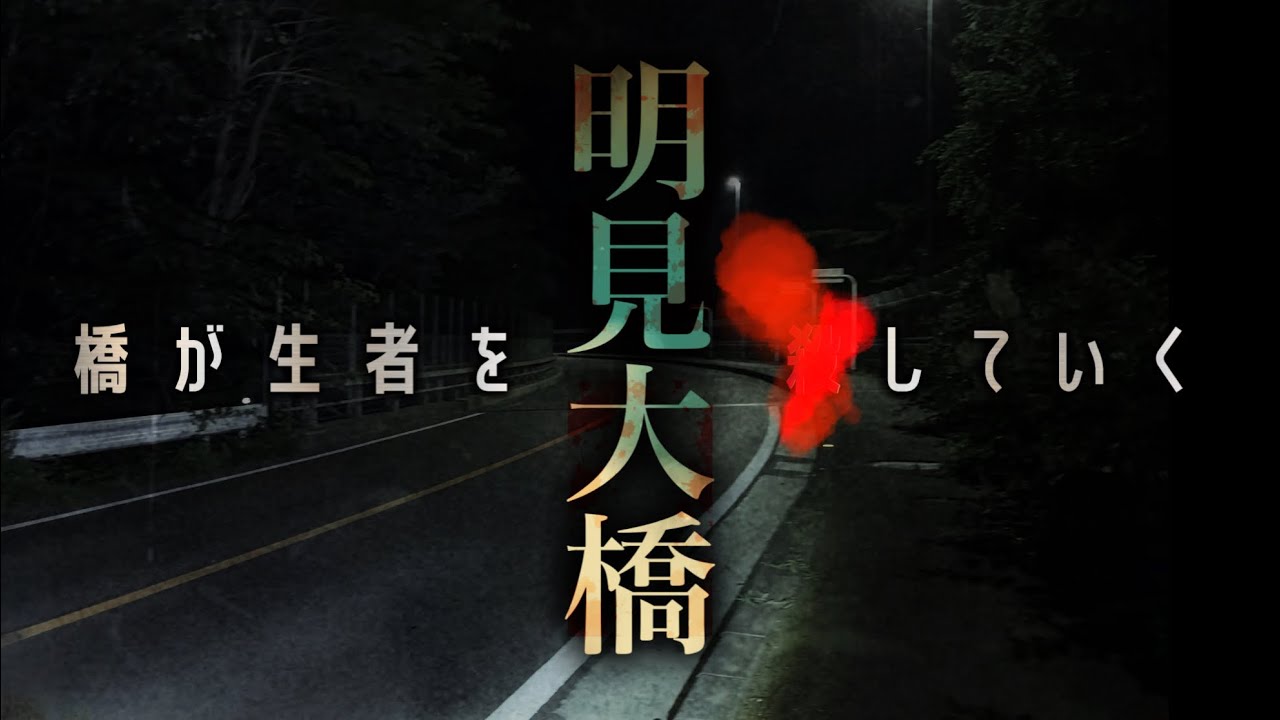 【心霊】終わらない飛び降りの現場が生々しすぎる【明見大橋】