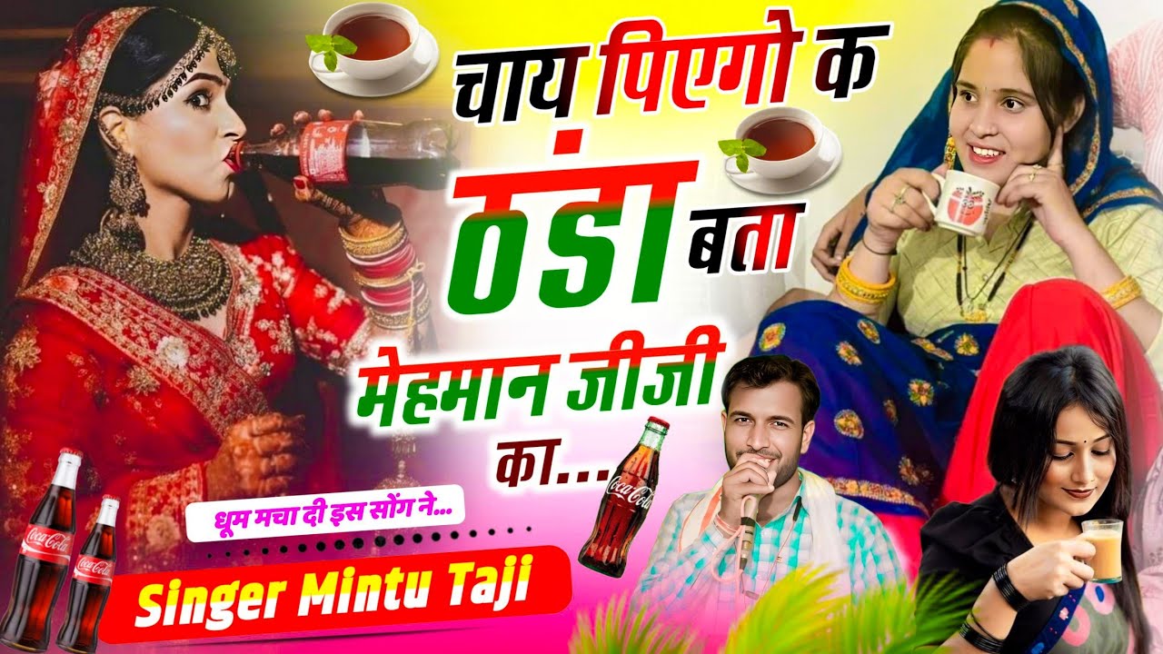 CHAI SONG ~ चाय पिए या ठंडा मेहमान जीजी का || CHAI PIYE YA THANDA MEHMAN JIJI KA || MINTU TAJI
