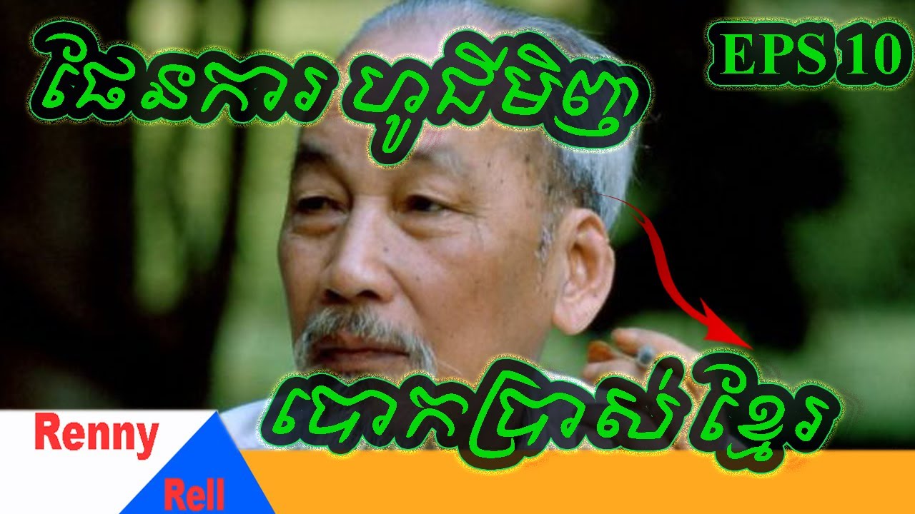 EPS 10 ផែនការហូជីមិញបោកប្រាស់ខ្មែរ