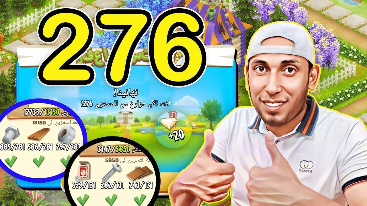 صعدت مستوى 276 وطورت الحظيرة والصومعة والارض Hay Day