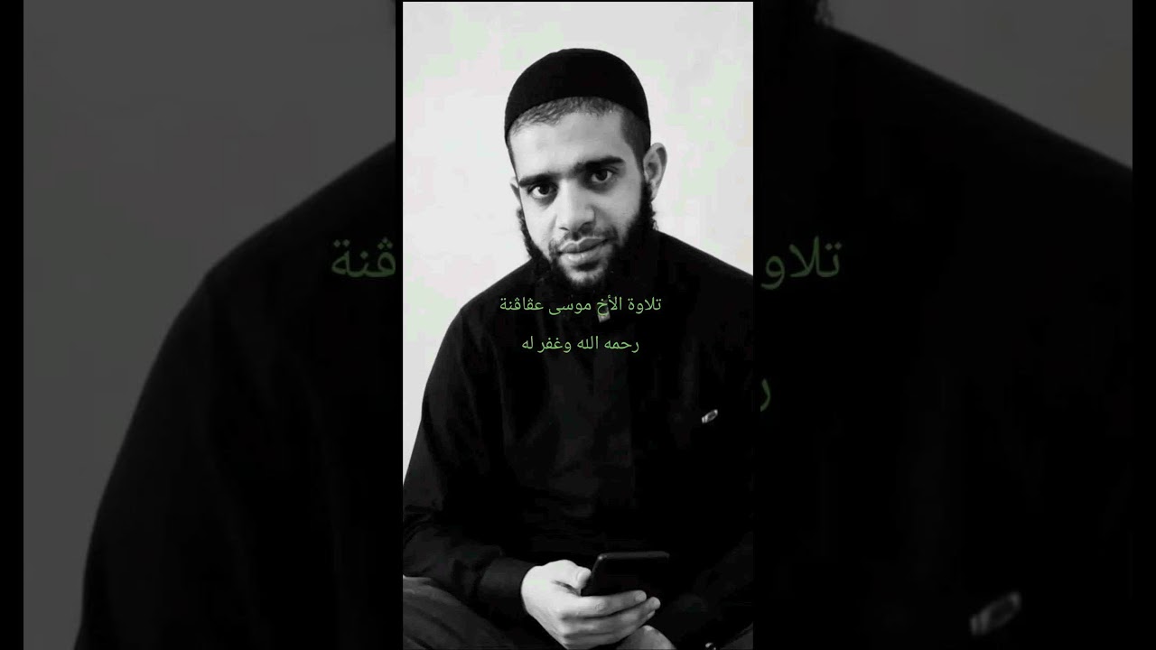 القارئ موسى عقاقنة رحمه الله