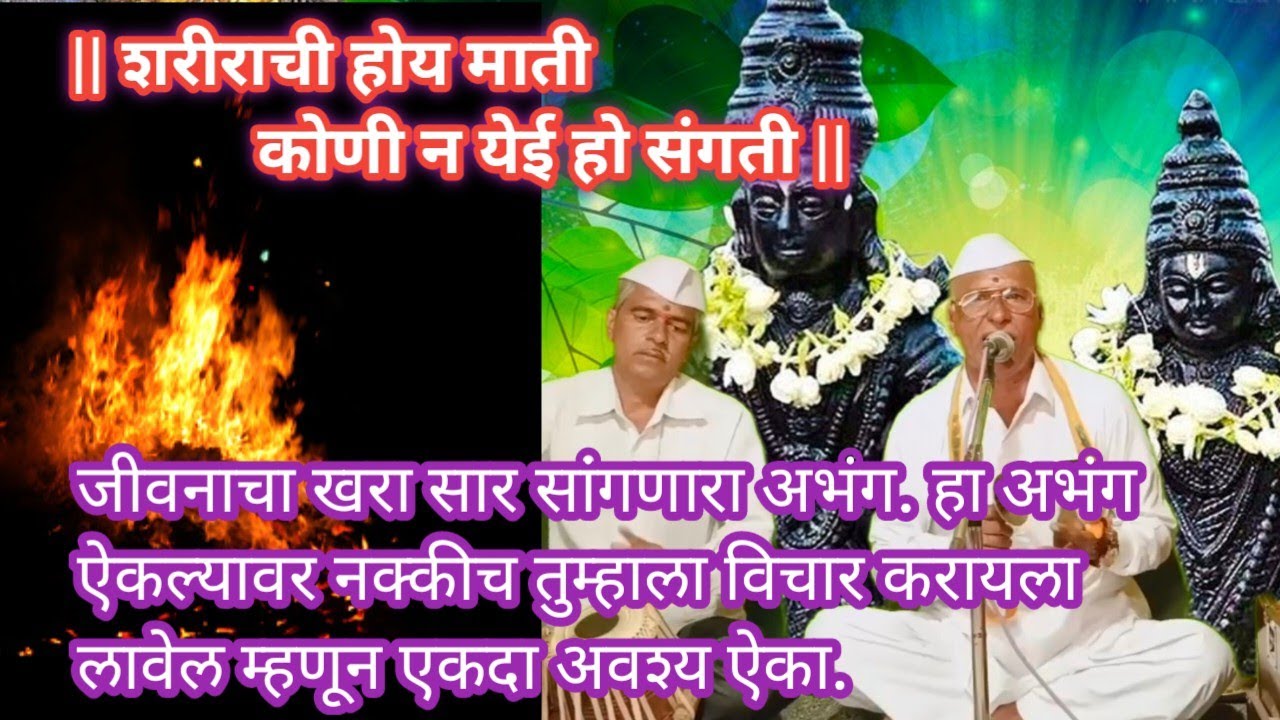 शरीराची होय माती | आयुष्याचा सार सांगणारा अभंग | आबांच्या सुमधुर आवाजात | अवश्य ऐका |