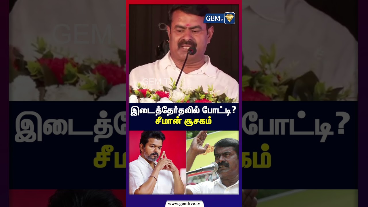 இடைத்தேர்தலில் போட்டி? சீமான் சூசகம் | NTK | TVK | CM Vijay