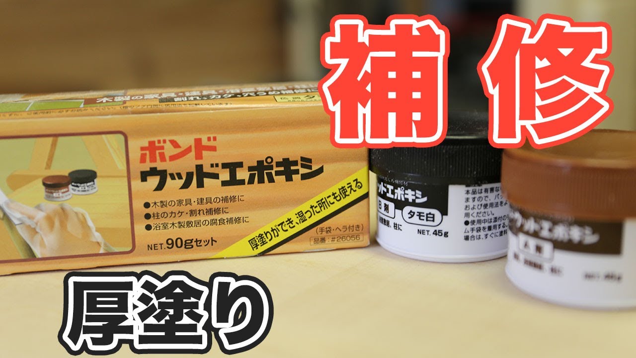 ウッドエポキシを使ってみた！木材の補修に使えるエポキシ剤