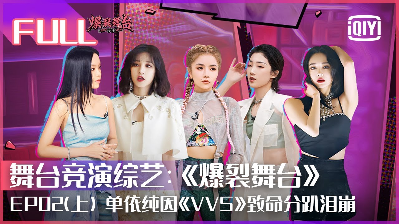 【FULL】THE9安崎致命分趴单依纯因《VVS》任务泪崩 硬糖少女303陈卓璇自信放话&ldquo;没有做不到的事情&rdquo; | 爆裂舞台 EP02 上 | Stage Boom | iQiyi综艺