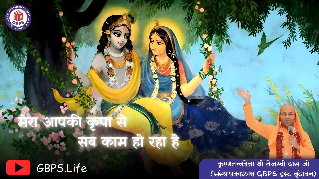 मेरा आपकी कृपा से सब काम हो रहा है || कृष्णतत्त्ववेत्ता श्री तेजस्वी दास जी || Meri Aapki kripa se..