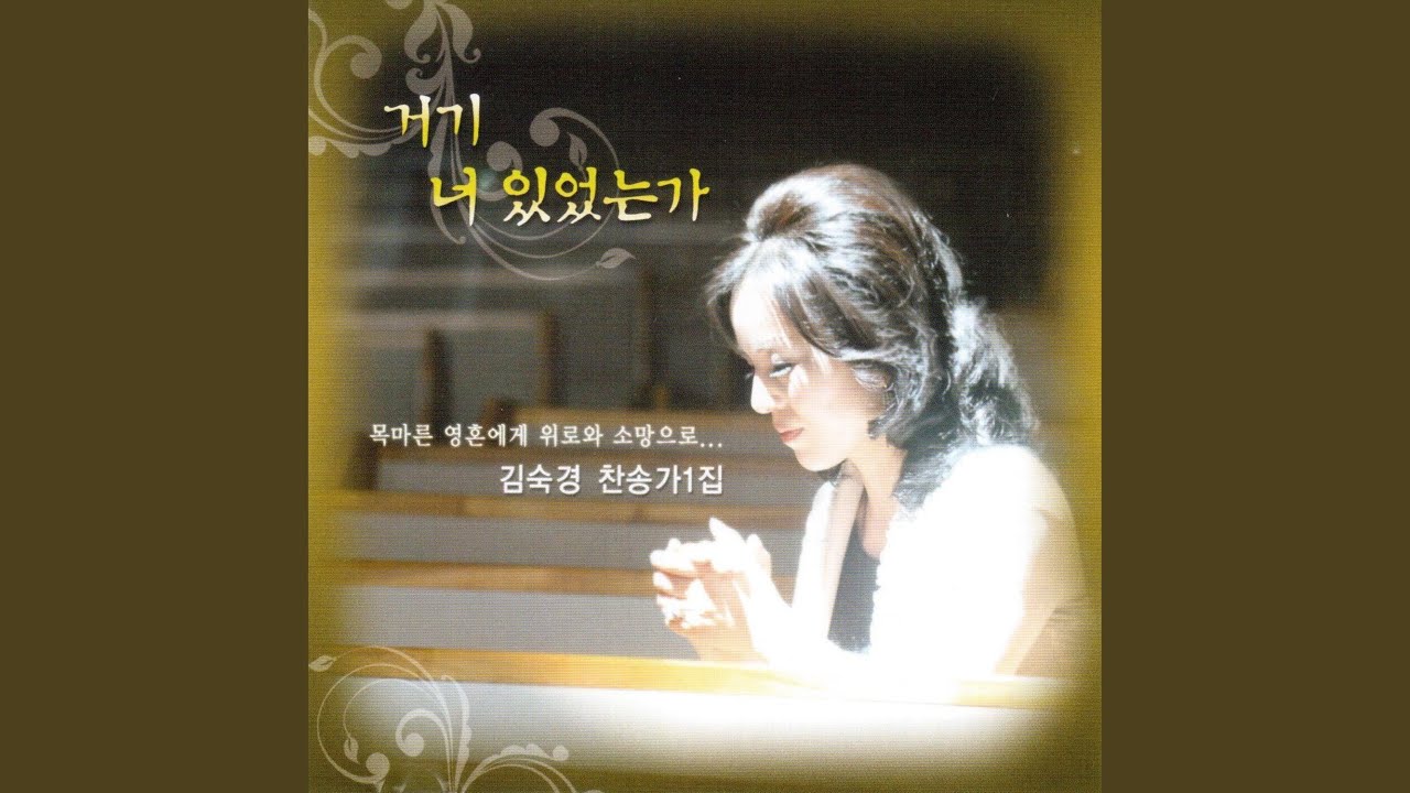 내 주를 가까이 하게함은