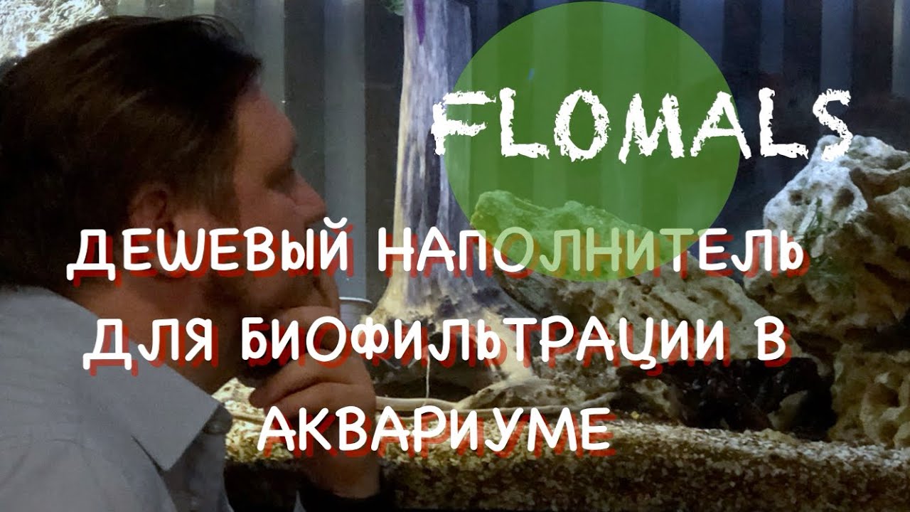 ДЕШЕВЫЙ НАПОЛНИТЕЛЬ ДЛЯ БИОФИЛЬТРАЦИИ ВОДЫ В АКВАРИУМЕ