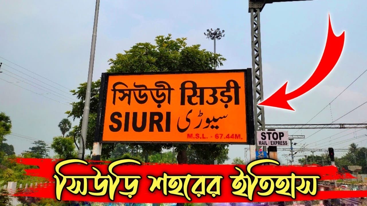 সিউড়ি শহরের ইতিহাস  ১৯ শতকে সিউড়ি শহরের কিছু গল্প কথা || Suri Birbhum || Sk Hungama