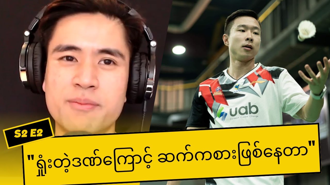 The Arloo Pod S2E2: မြန်မာ့နံပါတ်တစ် အားကစားသမားရဲ့ လျှို့ဝှက်ချက် - Phone Pyae Naing