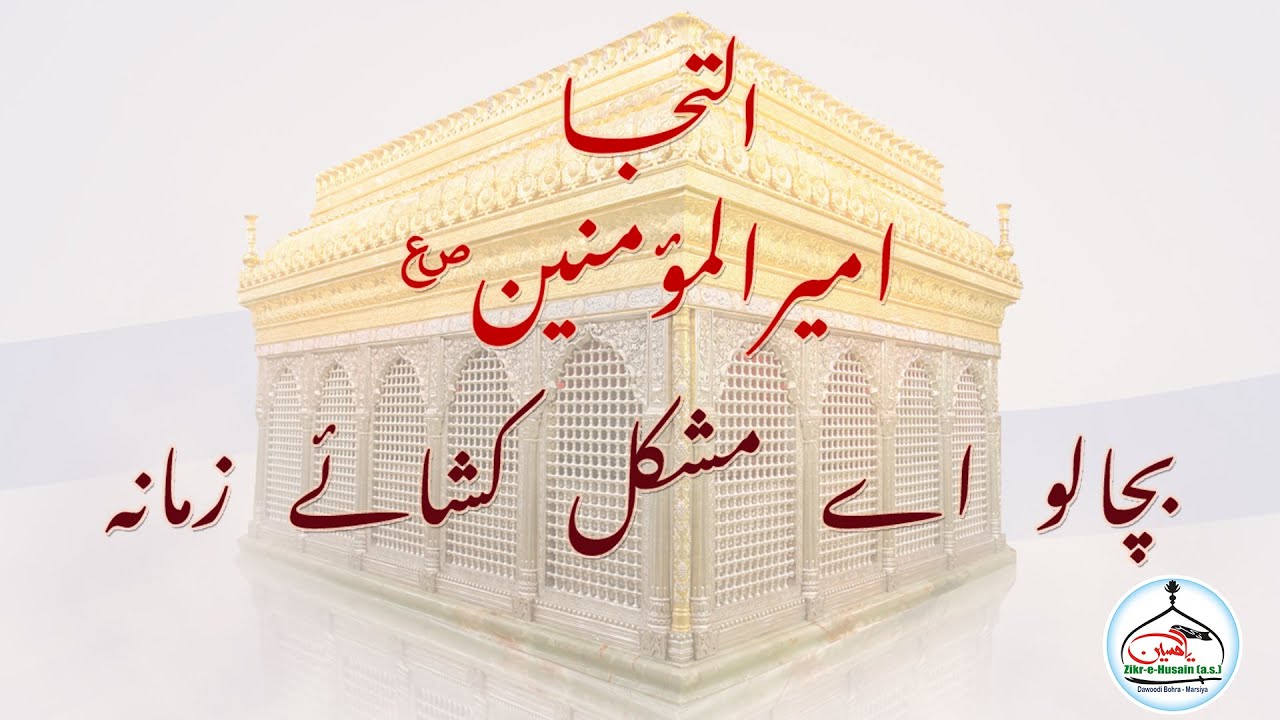 Ilteja Moula Ali A.s. :- Bacha Lo Aye Mushkil Kusha e Zamana
