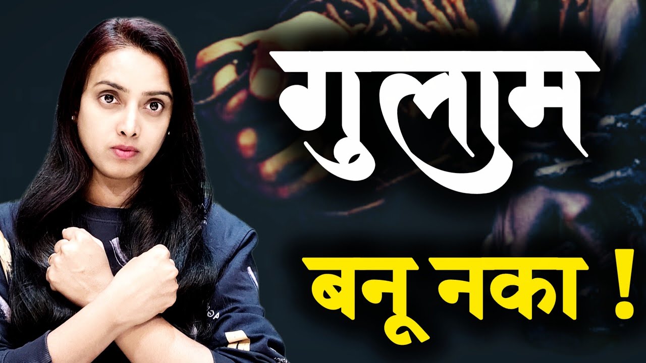 गुलाम बनू नका ! कोणाचे गुलाम बनून राहताय! मुक्त करा स्वतःला ! 