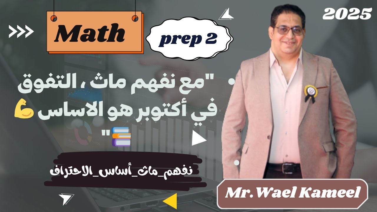 اقوي مراجعه ثانية اعدادي ماث لغات الجيبرا شهر اكتوبر مستر وائل كميلmath prep 2 october algebra 2025