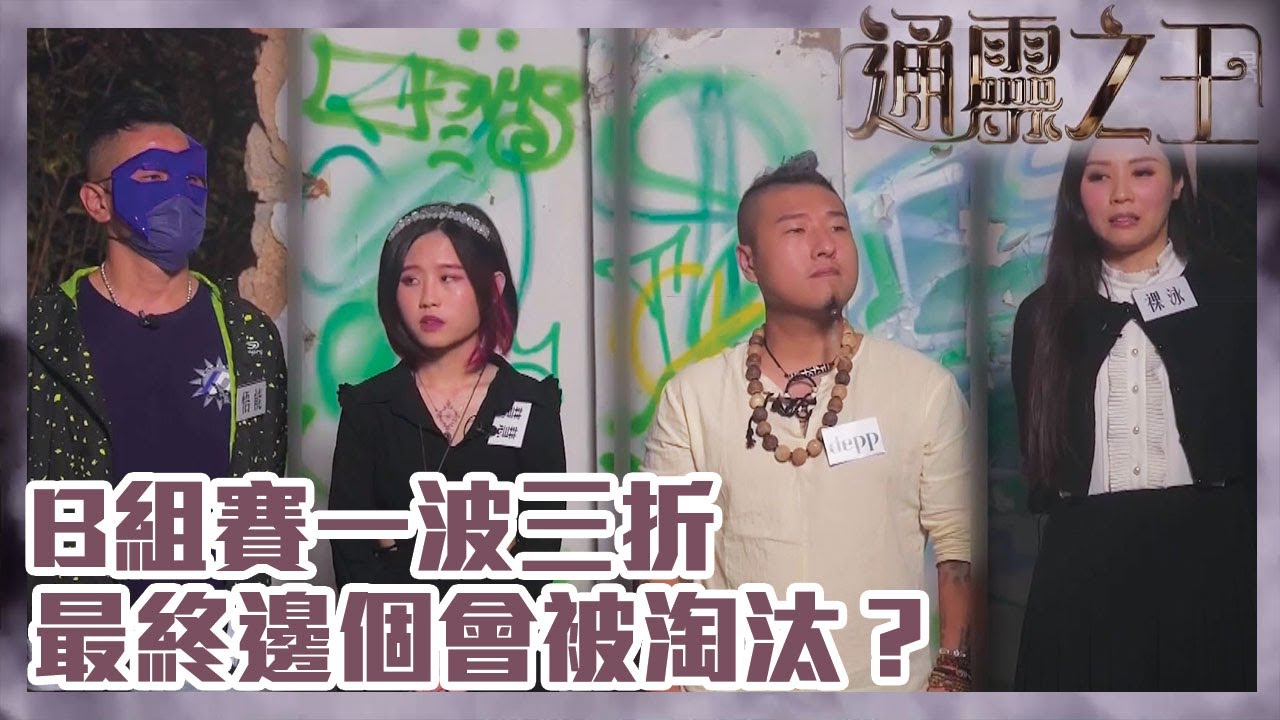 通靈之王｜B組賽一波三折，最終邊個會被淘汰？ | 梁思浩｜伍韻婷｜王嘉慧｜慧慧｜裸泳｜Depp｜悟能