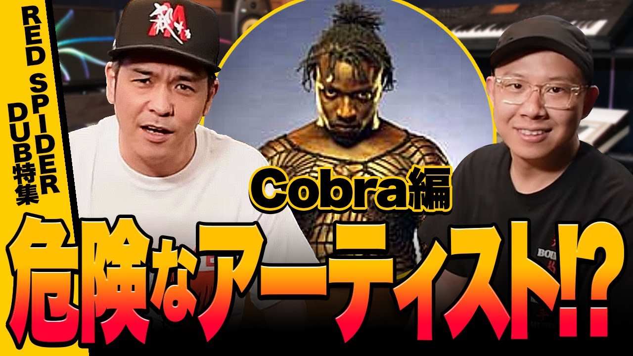ダンスホール好きは要チェック！！【RED SPIDER DUB特集】Cobra編