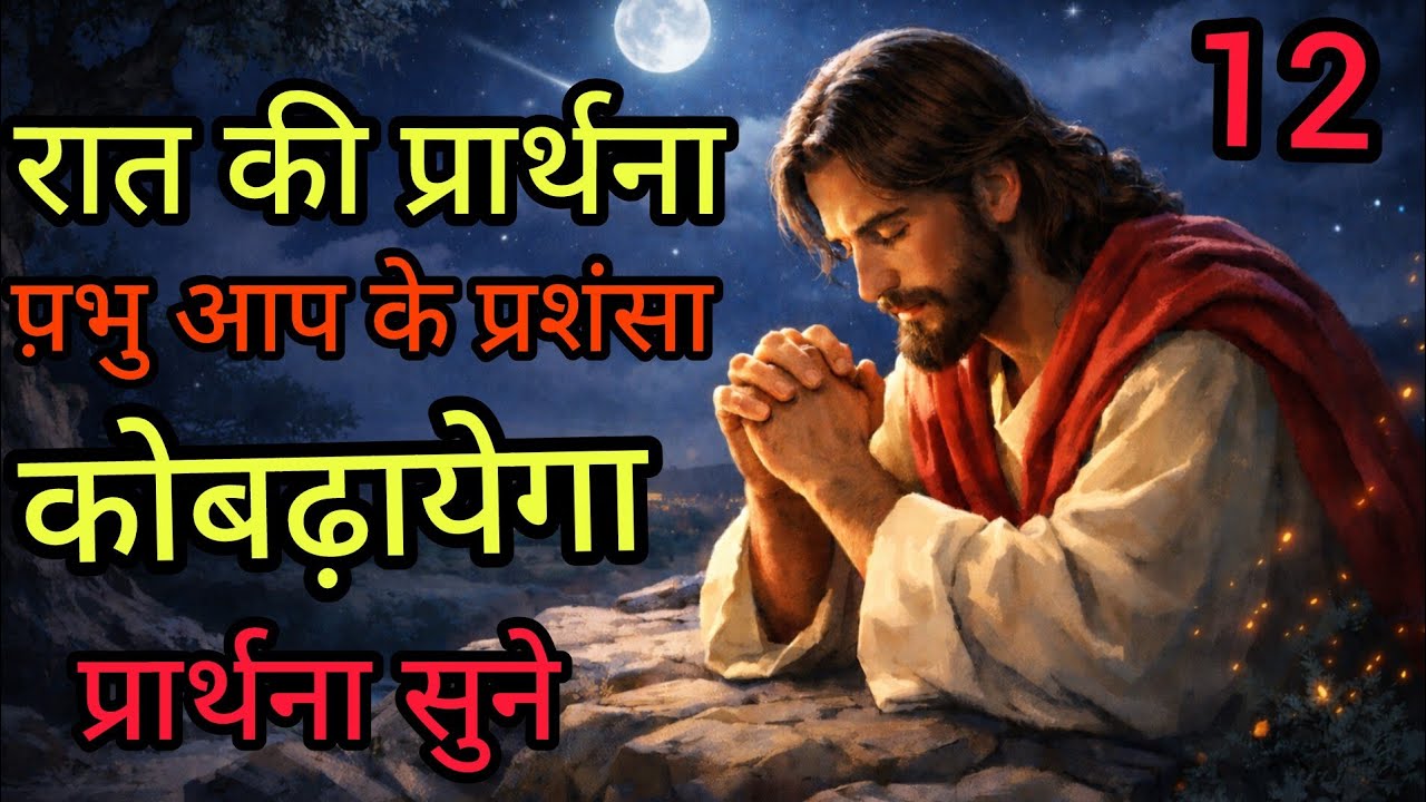 Night prayer& परमेश्वर आप को ऊंचा उठायेंगे#meera masih