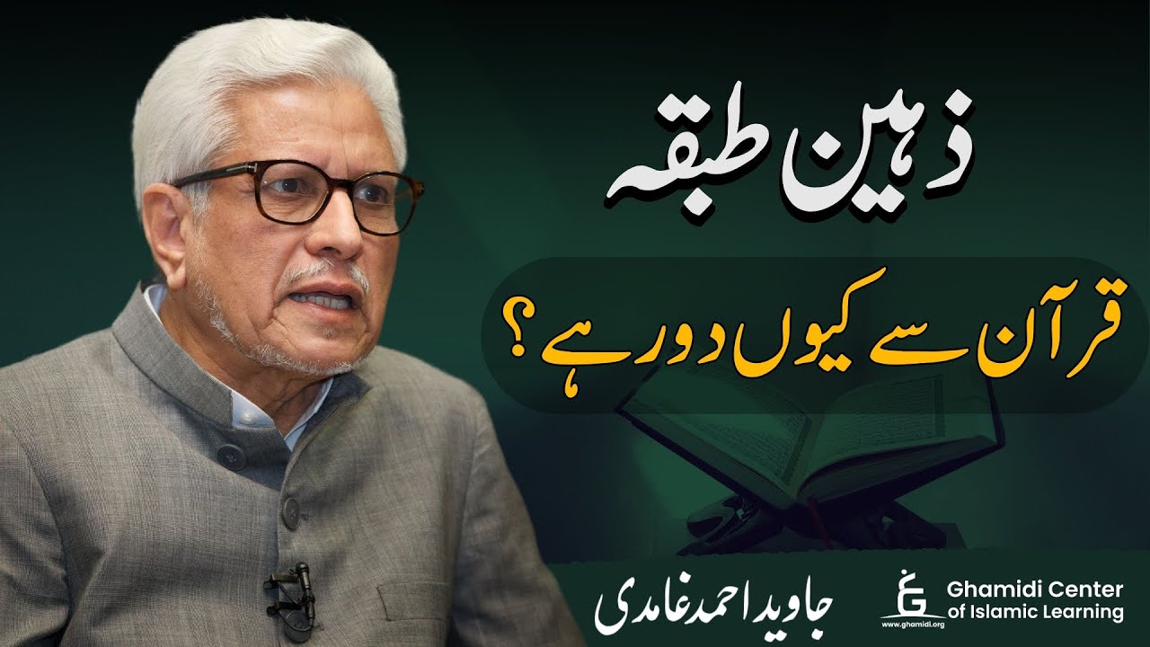 Why Intellectuals Drift Away from Quran? | ذہین طبقہ قرآن سے کیوں دور ہے؟ | Javed Ghamidi