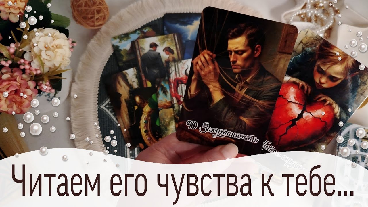 🔥ДОИГРАЛСЯ! Как изменились его чувства и отношение к тебе за последнее время? Таро Расклад 