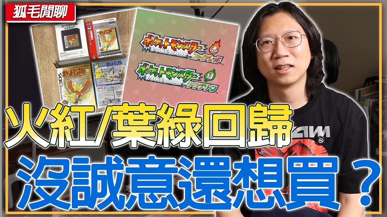 你會買《寶可夢 火紅 / 葉綠》Switch 版嗎？不滿意但會買，又縱容寶可夢公司了？
