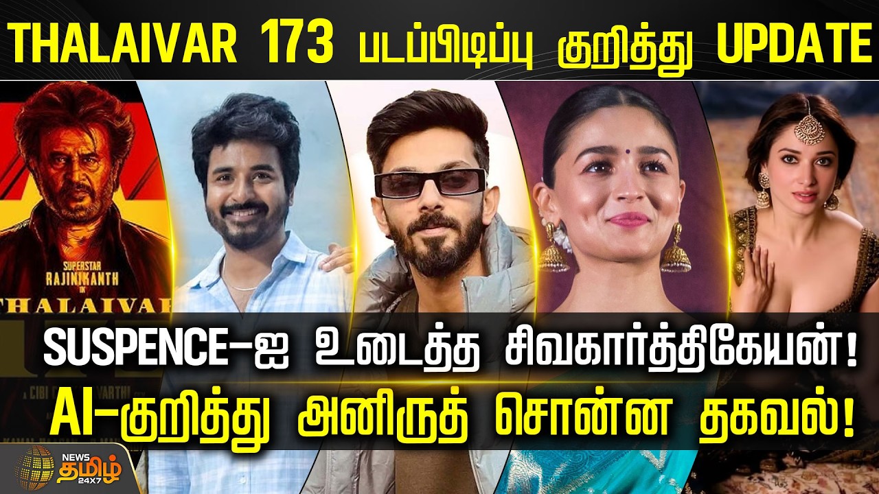 CINE SNACKS | THALAIVAR 173 படப்பிடிப்பு குறித்து UPDATE.. SUSPENCE-ஐ உடைத்த சிவகார்த்திகேயன்!