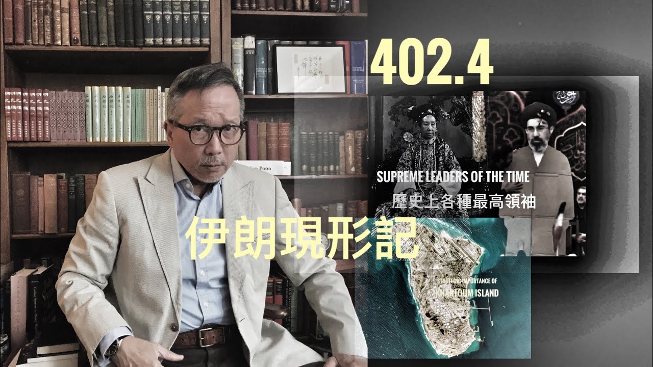 伊朗現形記    「萬不同集」402.4     2026.03.12