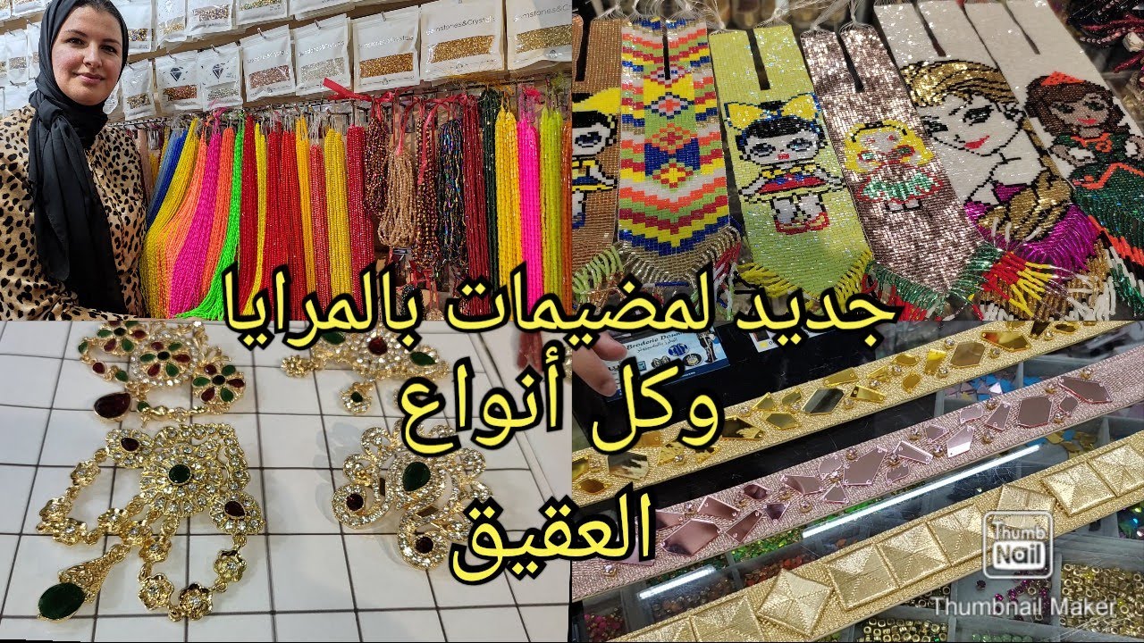مشروعي الجديد محل بيع العقيق والدونطيل والمضام وكل لوازم التزيين💃