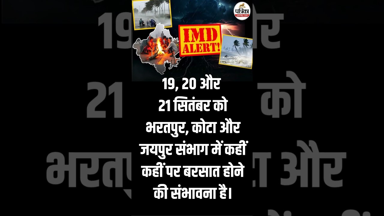 राजस्थान में इन ज़िलों में बारिश का IMD Alert!