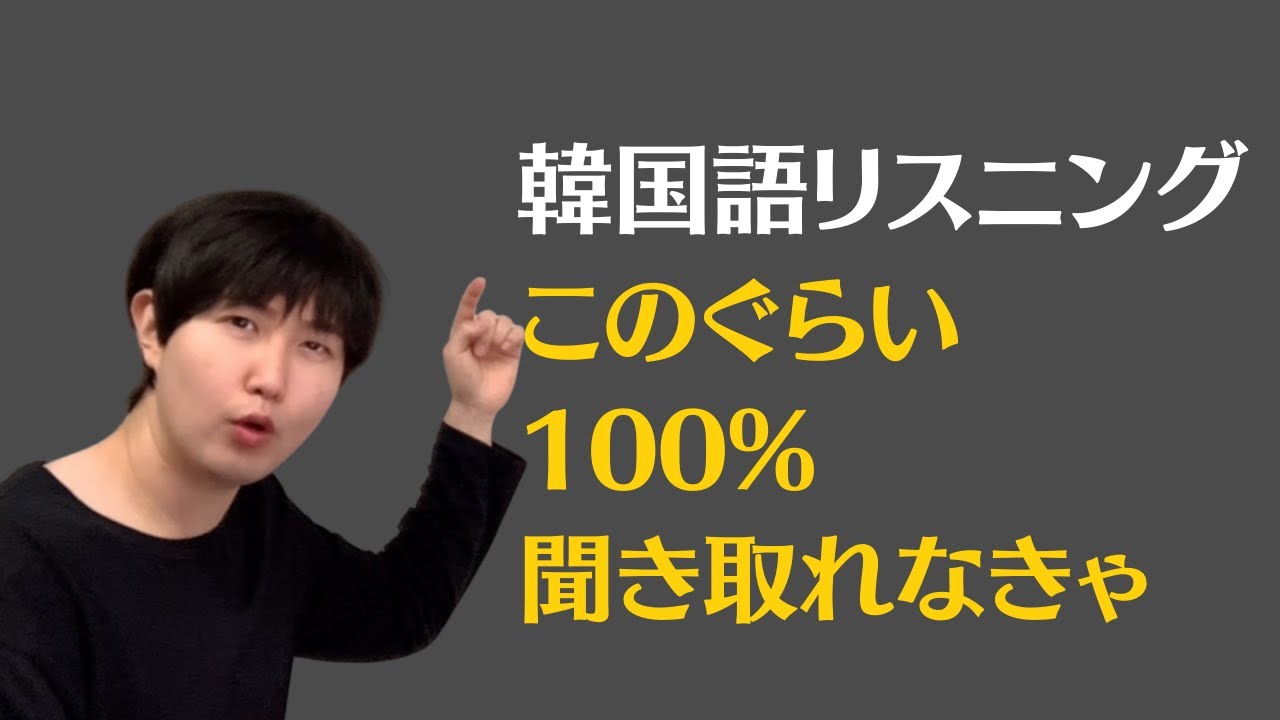 ネイティブの韓国語どこまで聞き取れますか
