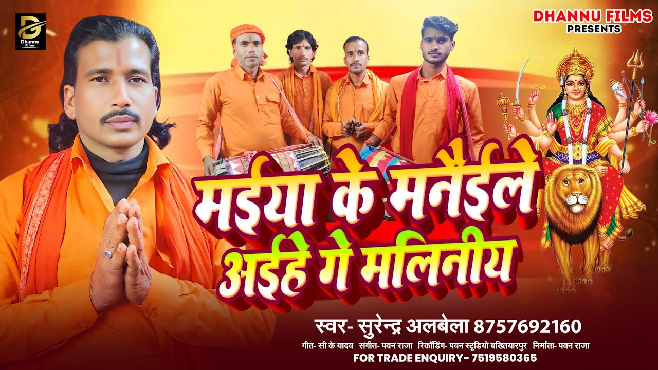 मईया के मनैईले अईहे गे मलिनीय । #Surendra Albela के बहुत ही बेहतरीन भजन - #Devi Pachra Geet 2025 ।।