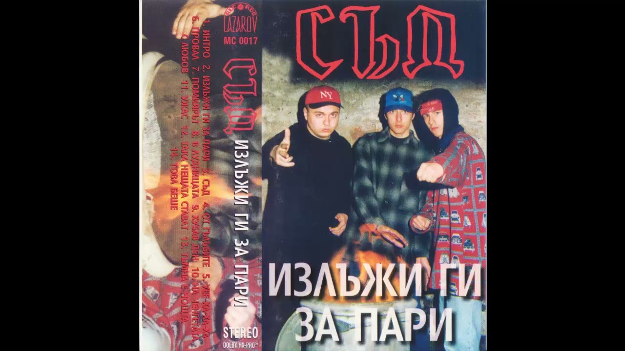 Съд – „Хубав ден” (албум: „Излъжи ги за пари”, 1995)