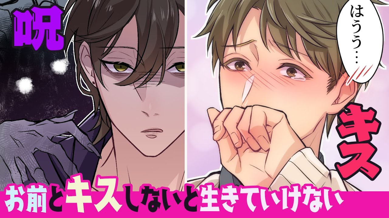 【BLアニメ】除霊はドロドロの身体的接触で❗️❓️霊感体質な大学生は同級生とのキスで幽霊を祓えると気づいたが、キスからエスカレートして…💕