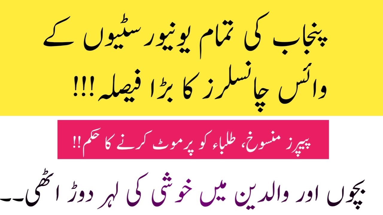 Punjab University (VC) Decided to take Online Exams | Final Decision announced |