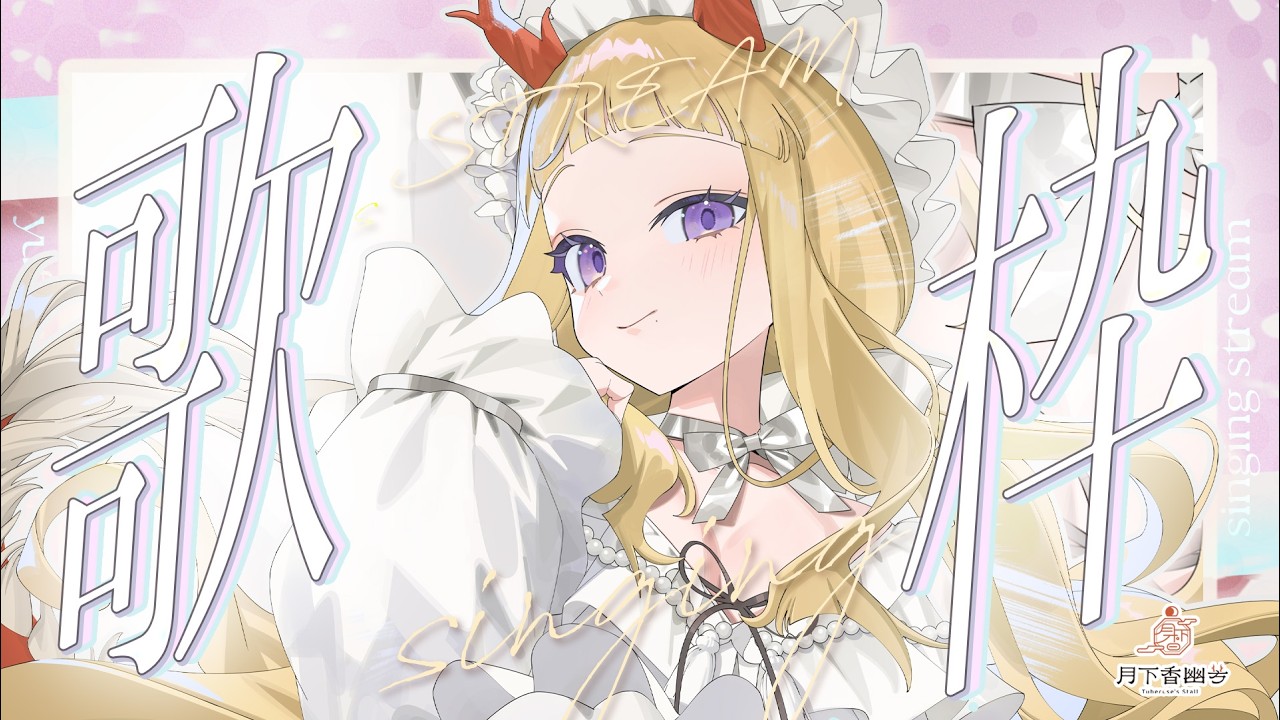 【歌雜】˗ˏˋ☾ ˎˊ˗ 聊天唱歌，歌送週日🤍一周不見的歌回！好像有很多新朋友你們好哇！🦗 【月下香幽芳YuFang】