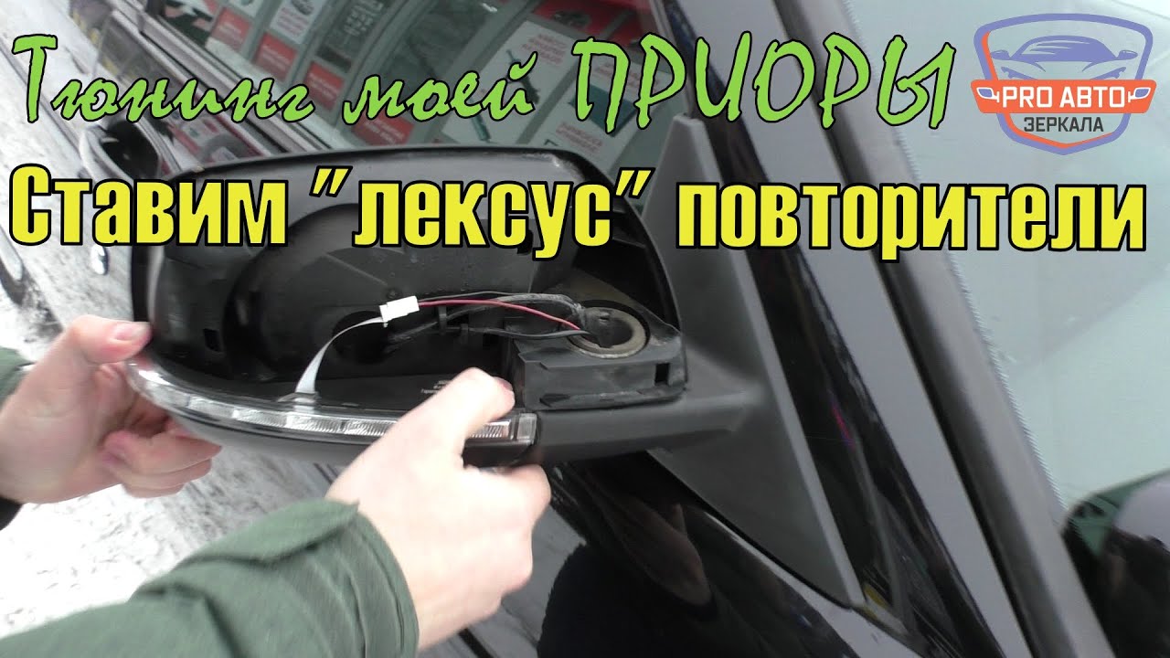 Тюнинг моей ПРИОРЫ.  Устанавливаем лексус повторители в штатные зеркала ВАЗ 2170.